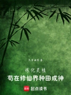 炼化灵植,苟在修仙界种田成神在线阅读