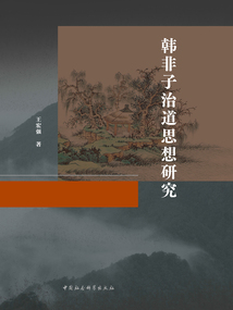 韓非子治道思想研究