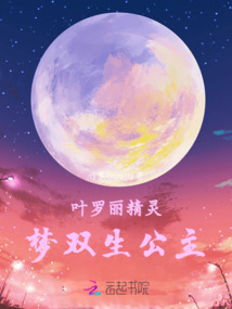 葉羅麗精靈夢雙生公主