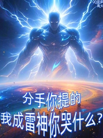 分手你提的,我成雷神你哭什么?