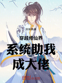 穿越修仙界系統(tǒng)助我成大佬