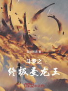 斗羅之終極圣龍王在線閱讀