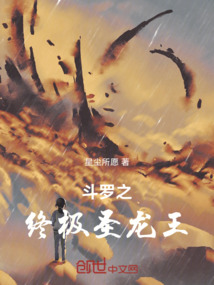 斗羅之終極圣龍王