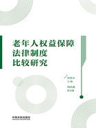 老年人权益保障法律制度比较研究在线阅读
