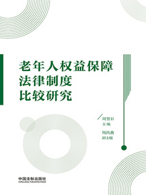 老年人權益保障法律制度比較研究