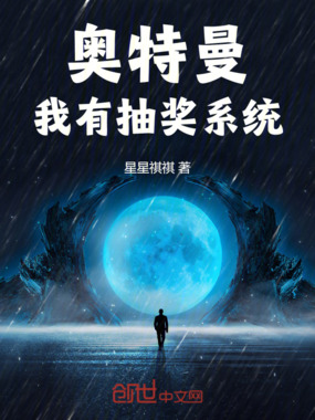 奥特曼：我有抽奖系统在线阅读
