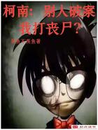 柯南:别人破案我打丧尸?在线阅读