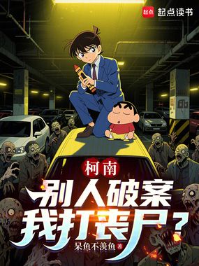 柯南：别人破案我打丧尸？在线阅读