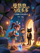 曼悠悠与皮多多之缝隙王国历险记在线阅读