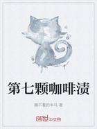 第七颗咖啡渍在线阅读