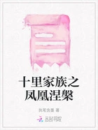十里家族之凤凰涅槃在线阅读