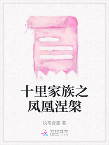 十里家族之鳳凰涅槃