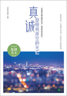 青春美文精品集萃叢書·真誠的美好系列:真誠是照亮夜空的光芒