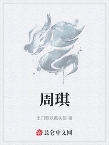 周琪