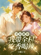 开局被弃:我带全村吃香喝辣在线阅读