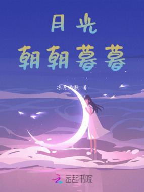 月光朝朝暮暮在线阅读