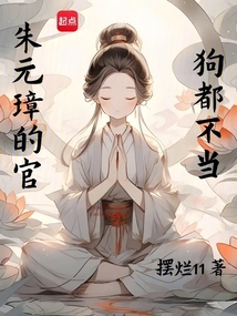朱元璋的官,狗都不當(dāng)