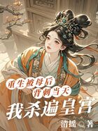 重生被母后背刺当天,我杀遍皇宫在线阅读