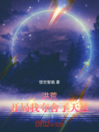 洪荒：开局我夺舍了天道在线阅读