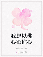 我愿以桃心沁你心在线阅读