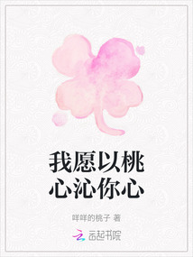 我愿以桃心沁你心