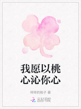 我愿以桃心沁你心在线阅读