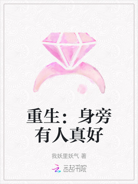 重生：身旁有人真好在线阅读