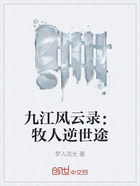 九江风云录:牧人逆世途在线阅读