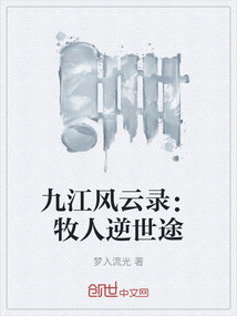 九江風云錄：牧人逆世途