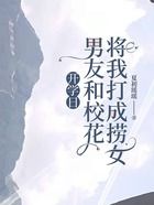 开学日男友和校花将我打成捞女在线阅读
