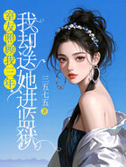 室友照顾我三年,我却送她进监狱在线阅读