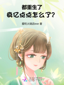 都重生了,瘋億點點怎么了?