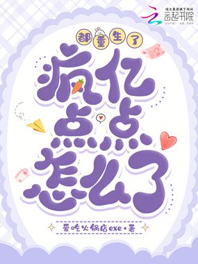 都重生了，疯亿点点怎么了？在线阅读