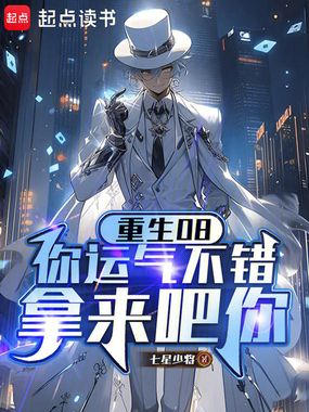重生08:你运气不错,拿来吧你在线阅读