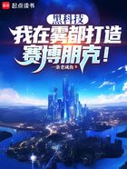 黑科技：我在霧都打造賽博朋克！在線閱讀
