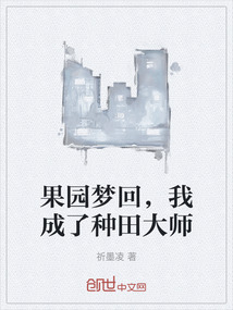 果園夢回，我成了種田大師