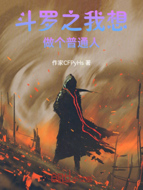 斗罗之我想做个普通人在线阅读