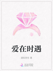 愛在時遇