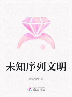 未知序列文明在线阅读