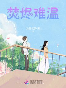 焚燼難溫