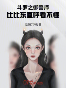 斗羅之御獸師，比比東直呼看不懂