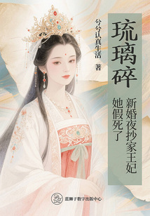 琉璃碎：新婚夜抄家王妃她假死了