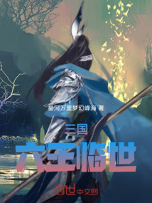 三國六王臨世
