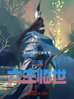 三国六王临世在线阅读