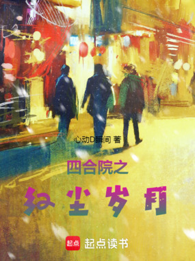 四合院之红尘岁月在线阅读