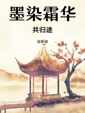 墨染霜华共归途在线阅读