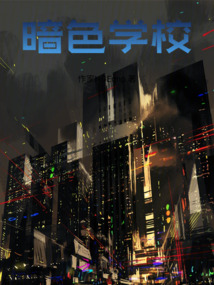 暗色學校
