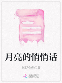 月亮的悄悄話