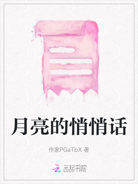 月亮的悄悄话在线阅读