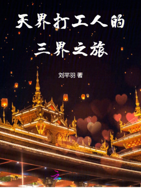天界打工人的三界之旅在线阅读